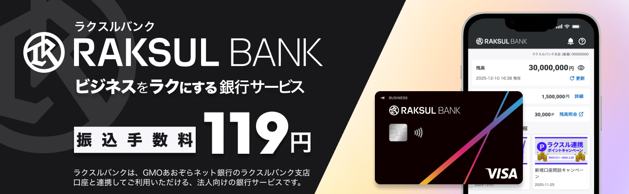 ラクスルバンク　ビジネスをラクにする銀行サービス