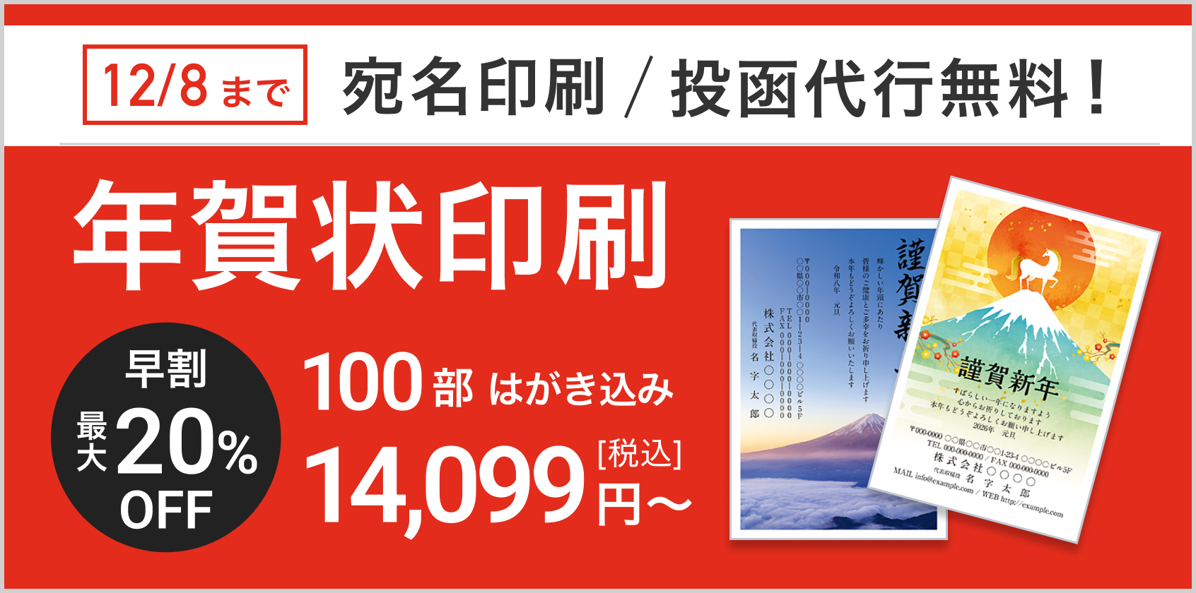宛名印刷無料、はがき代込み！年賀状印刷販売中！12月8日（月）まで 100部 14,099円(税込)