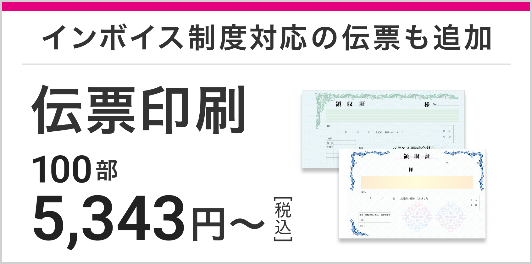 インボイス制度対応の伝票も追加。100部 5,343円(税込)〜