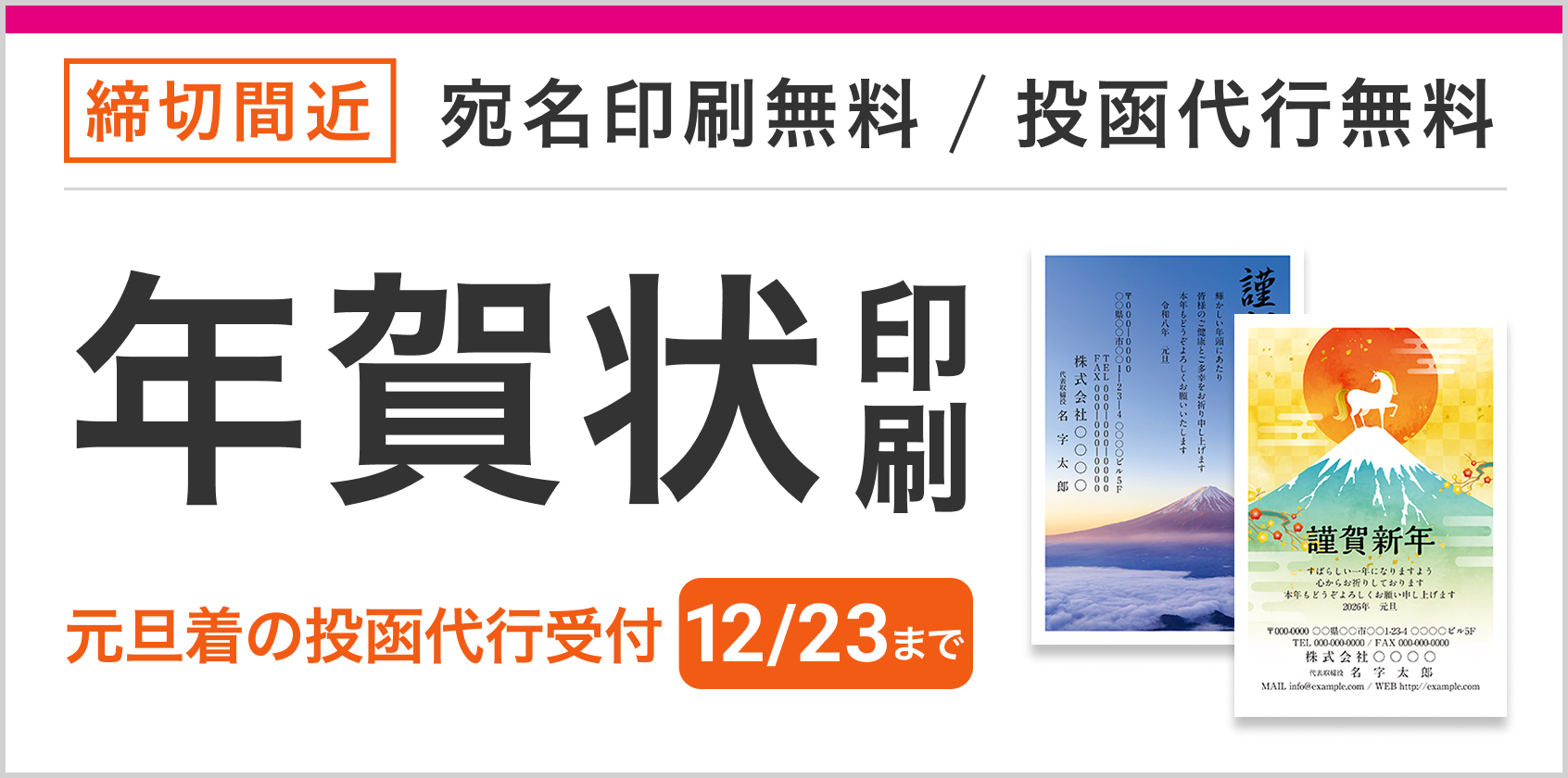 宛名印刷無料、はがき代込み！年賀状・喪中はがき印刷販売中！元旦着の投函代行の受付は12月23日まで！（12/24までの受付日確定が必要です）
