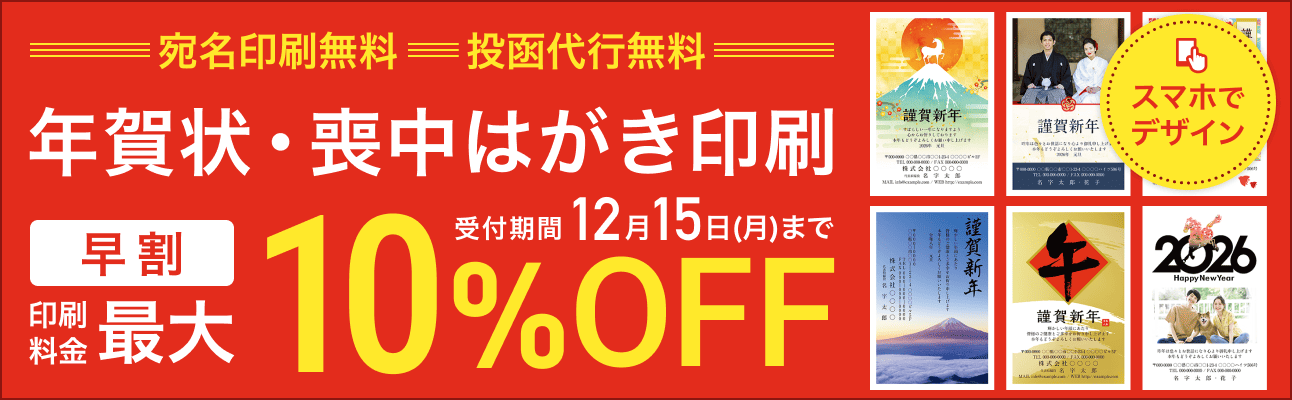 【早割最大10%OFF】2026年午年(令和8年)年賀状・喪中はがき販売中!12月15日(月)まで