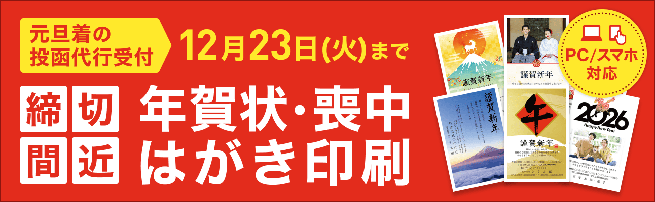 2026年午年(令和8年)年賀状・喪中はがき販売中!元旦着の投函代行受付は12月23日(火)まで!