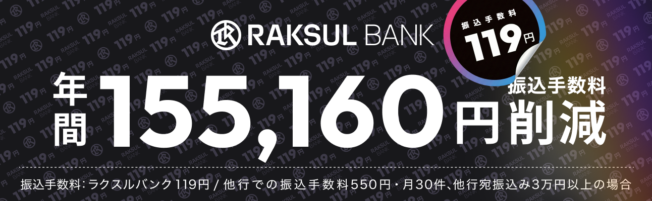 ラクスルバンク　振込手数料年間155,160円削減