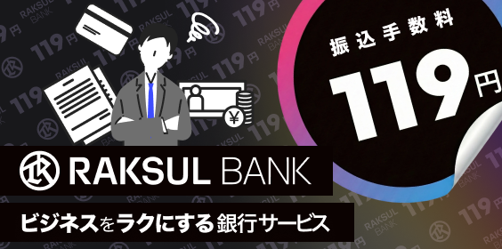 ラクスルバンク　振込手数料119円
