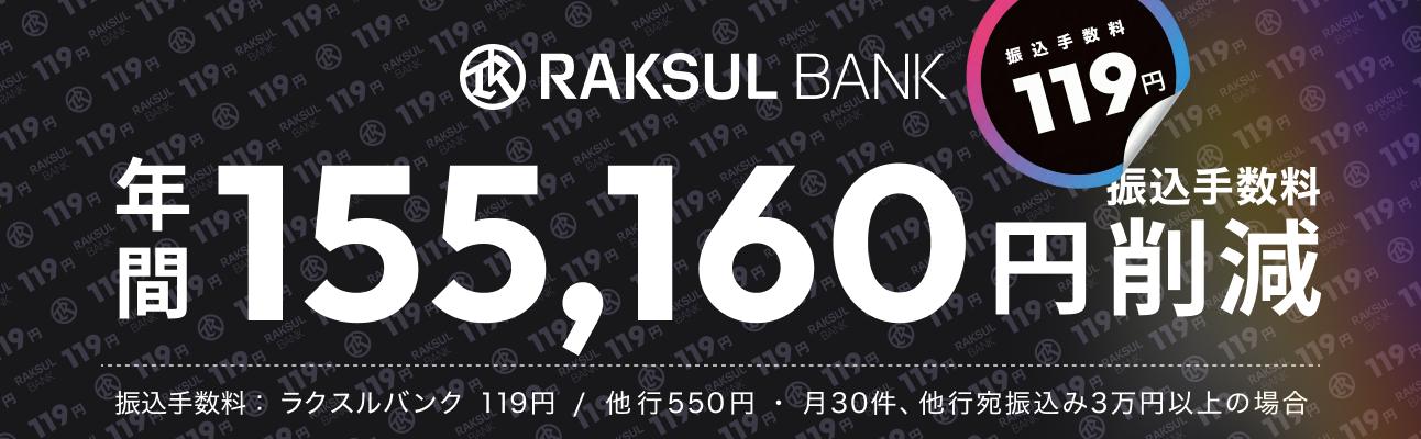 ラクスルバンク　振込手数料年間155,160円削減