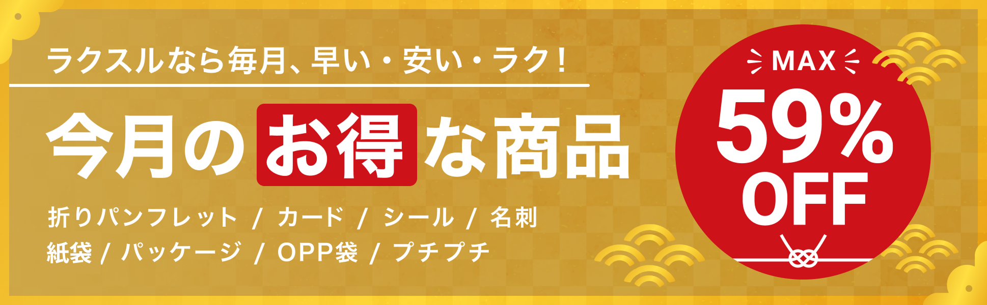 今月のお得な商品