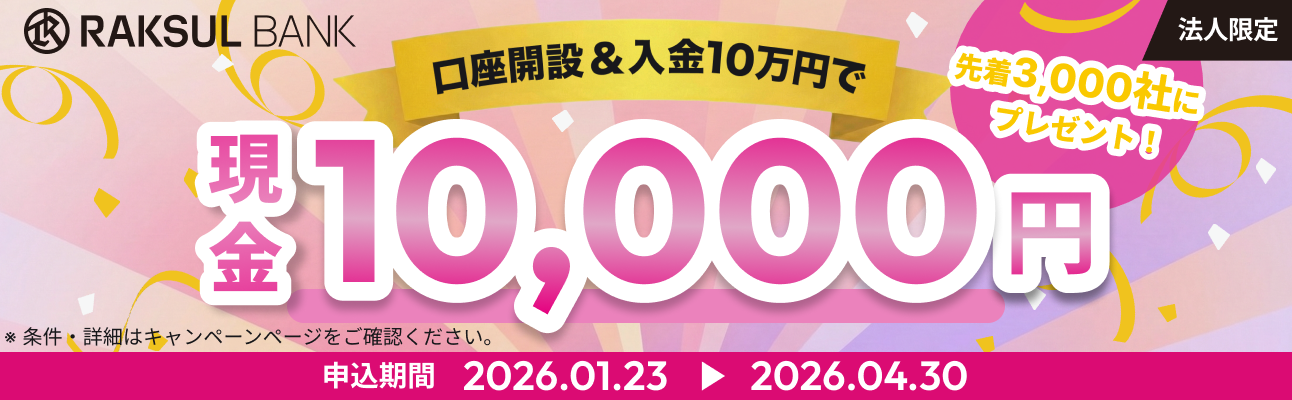 ラクスルバンク　口座開設＆入金10万円で1万円プレゼント