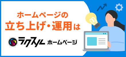 ラクスルホームページ