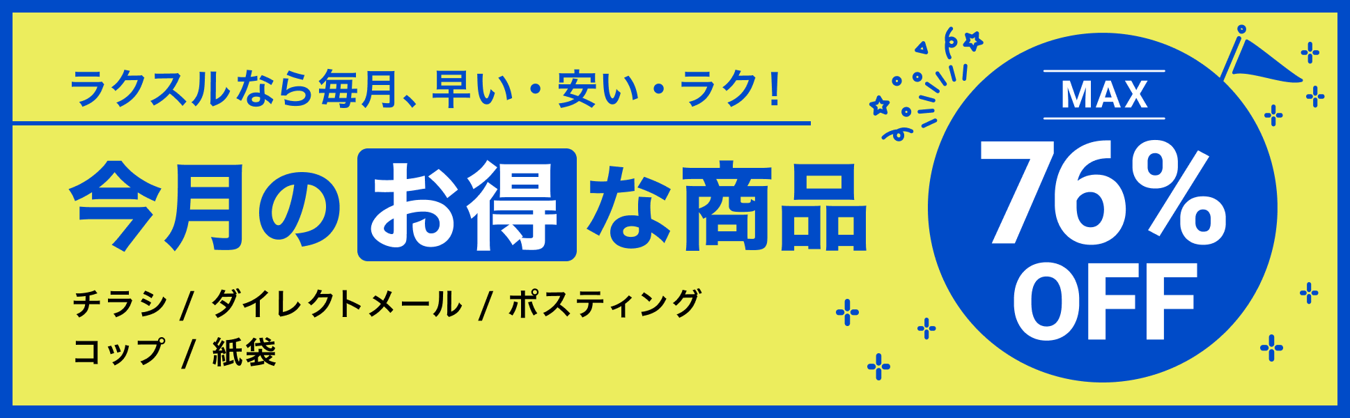 今月のお得な商品