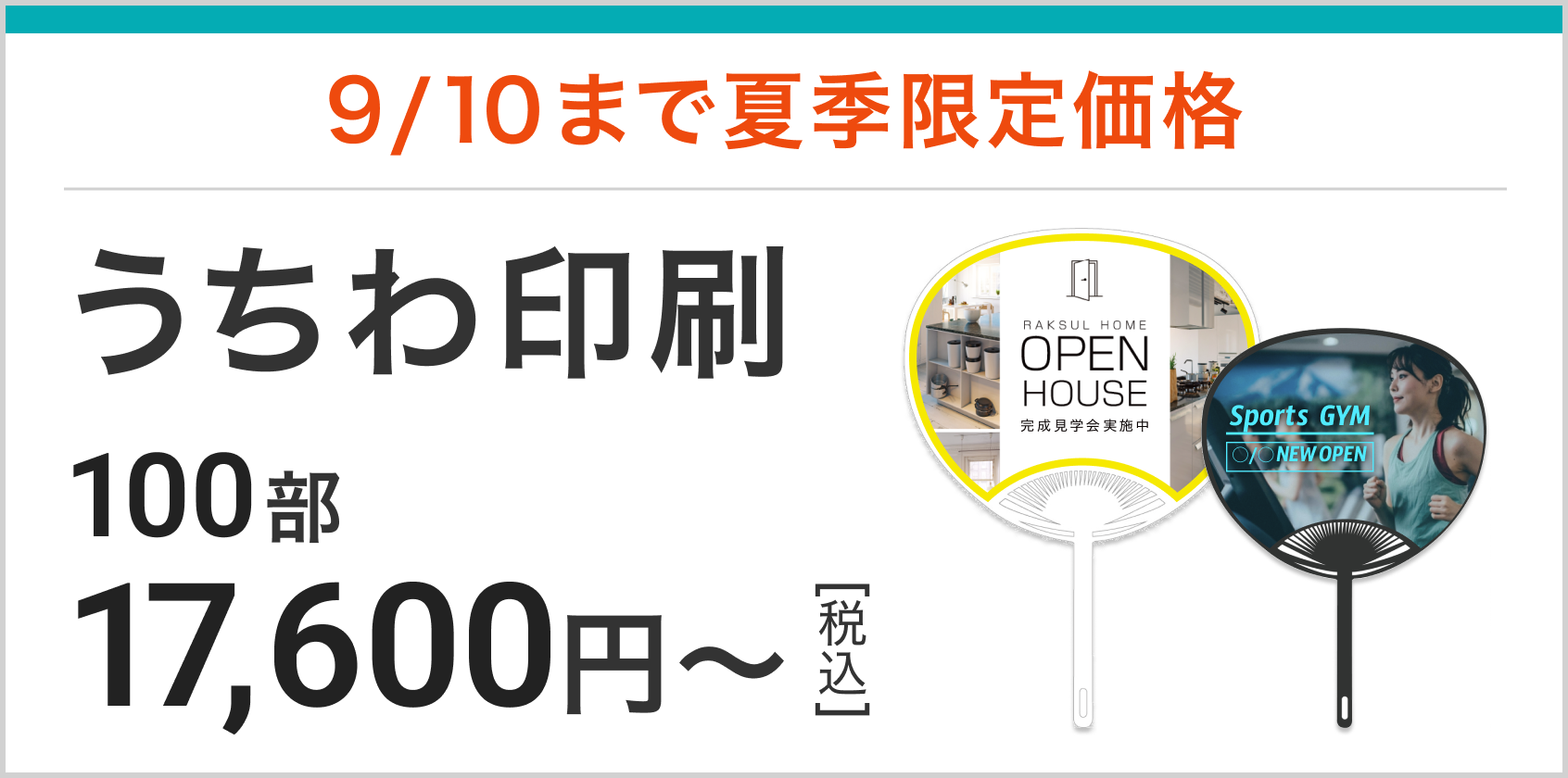 うちわが夏季限定価格！