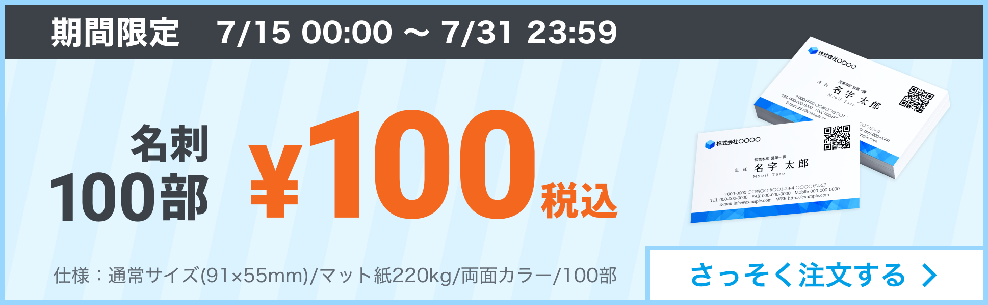 名刺100部が期間限定で100円(税込)!