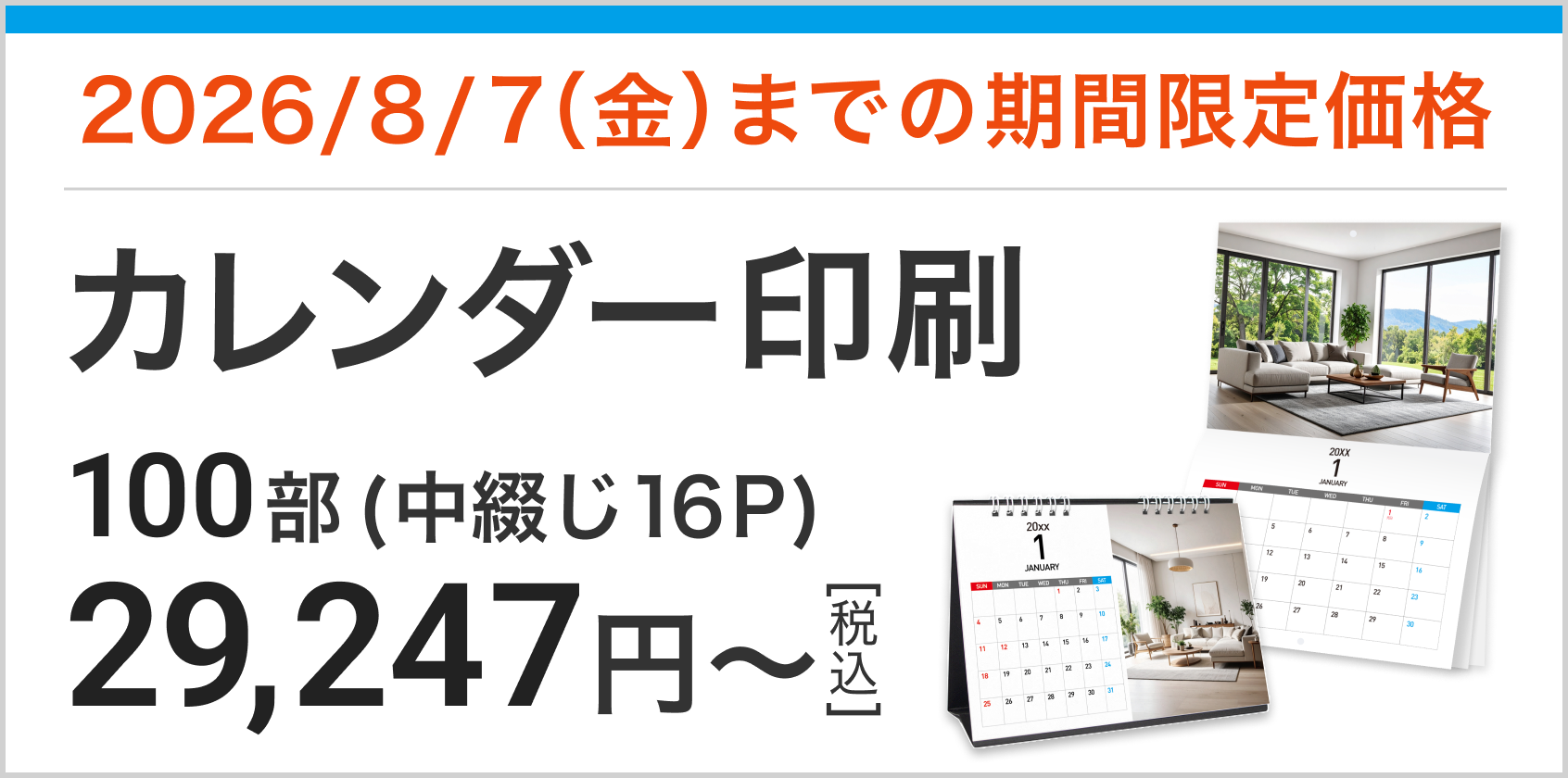 カレンダー印刷 期間限定早割 100部中綴じ16p 税込29,247円~