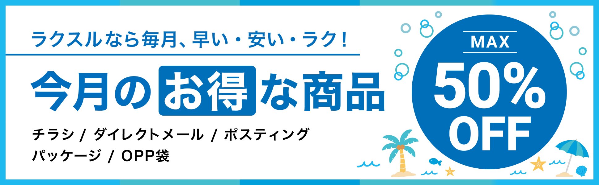 今月のお得な商品