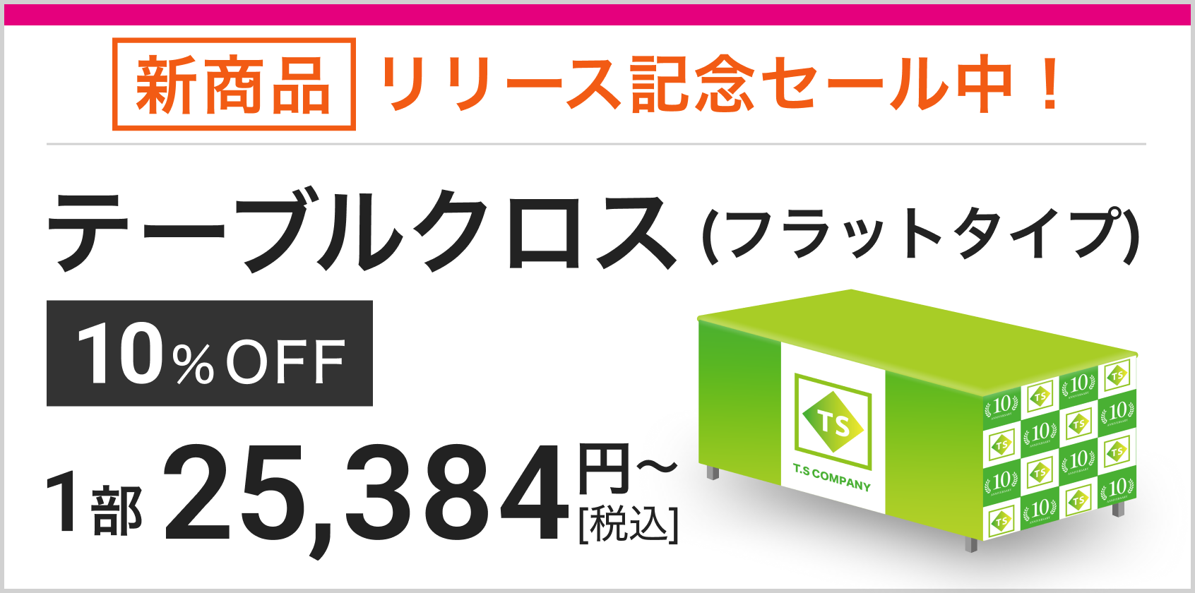 オリジナルテーブルクロス印刷 リリース記念セール中!9/7(月)まで!