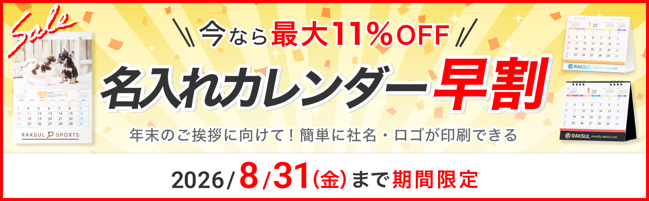 名入れ2027カレンダー早割