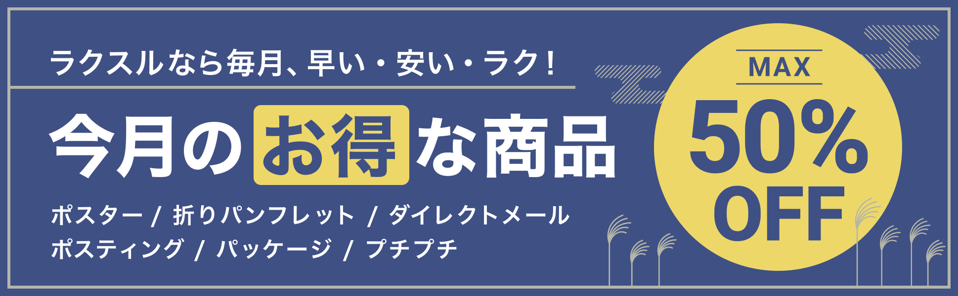 今月のお得な商品