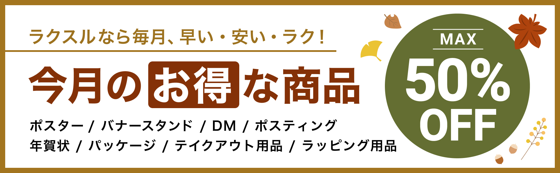 今月のお得な商品