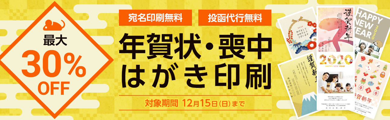 2020年の年賀状は最大30％OFF！