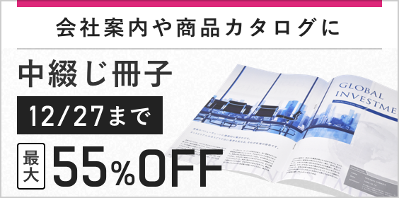 中綴じ冊子印刷
