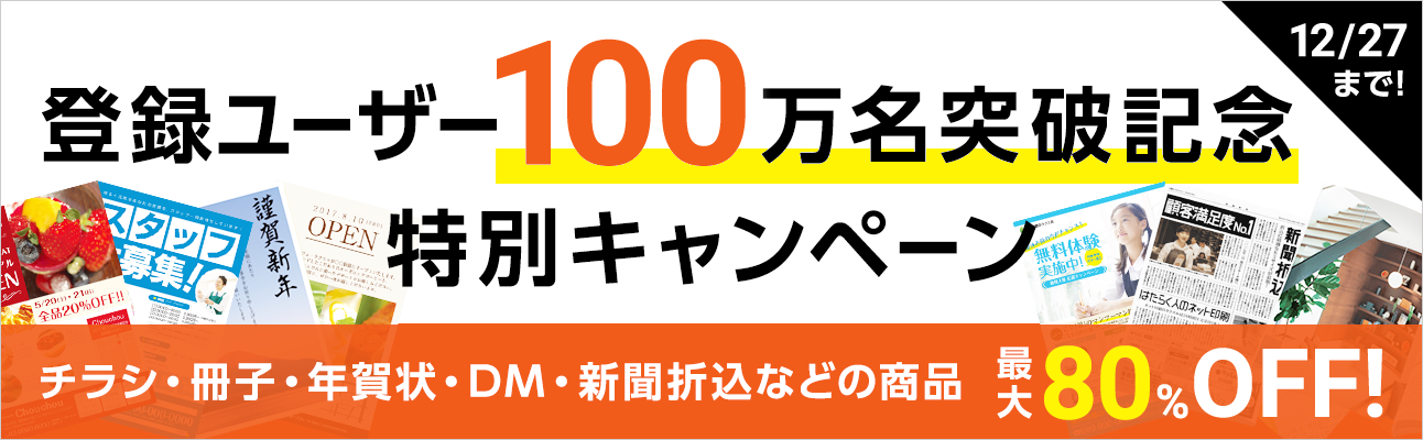 チラシ・中綴じ冊子・DMなどの商品で最大20%OFF