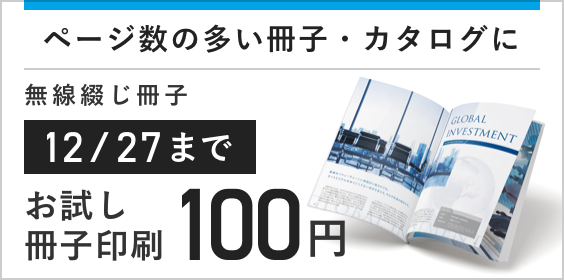 お試し無線綴じ冊子