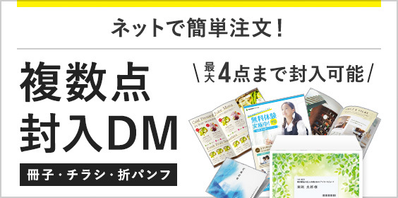 ダイレクトメール・DMが業界最安級