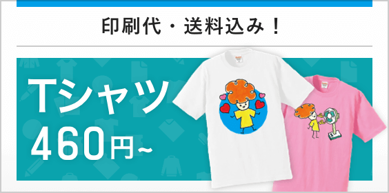 Tシャツ460円