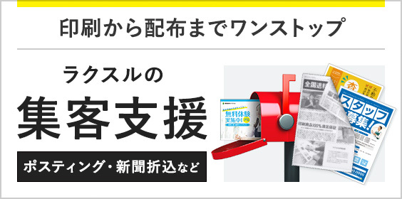 印刷から配布までワンストップ ラクスルの集客支援サービス