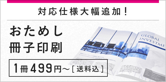 おためし冊子印刷