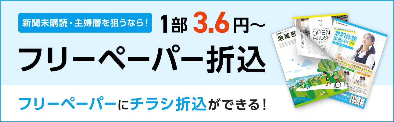 新聞未購読層・主婦層を狙うなら！フリーペーパー折込