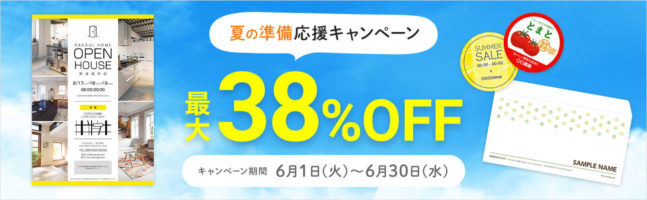 【最大38%OFF!】夏の準備応援キャンペーン