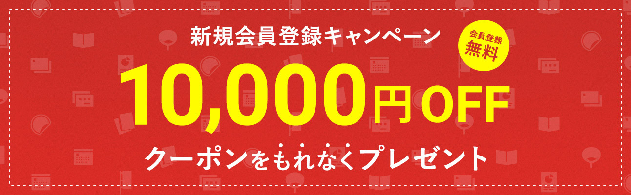 新規会員登録で1万円分クーポンプレゼント