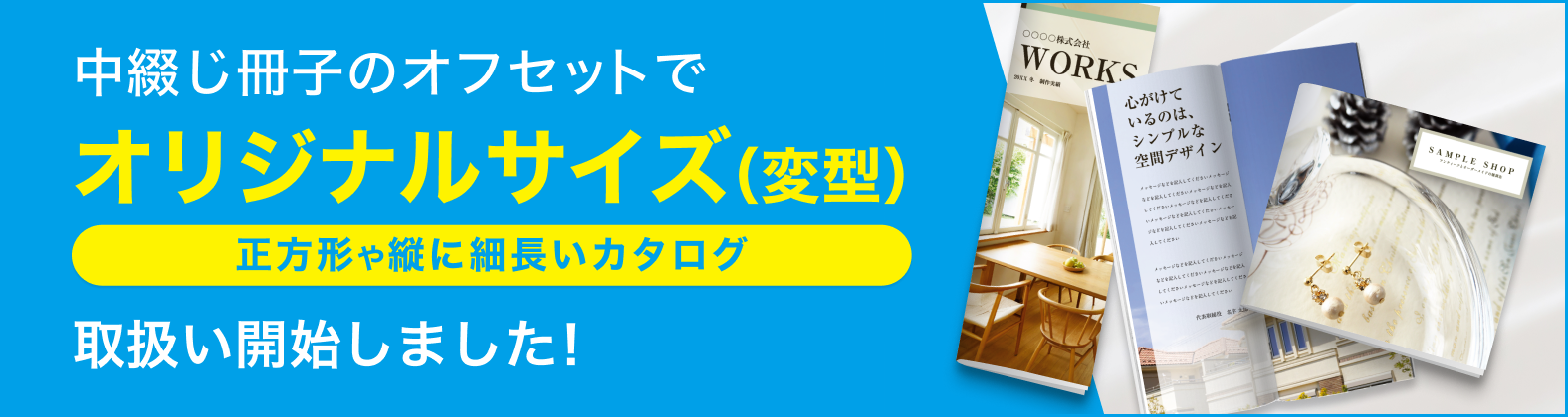 中綴じ冊子のオリジナルサイズ（変型サイズ）を開始しました ｜ お知らせ一覧 | 激安ネット印刷のラクスル