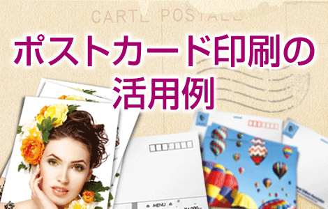 ポストカード印刷は幅広い用途で人気。活用例をご紹介！