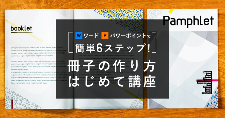 ワード パワーポイントで簡単6ステップ 冊子のつくり方はじめて講座 ラクスルマガジン