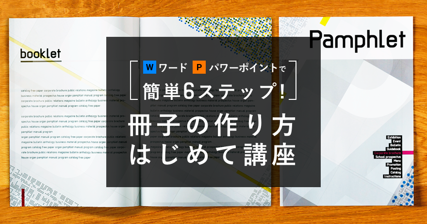 ワード・パワーポイントで簡単6ステップ!冊子のつくり方はじめて講座 