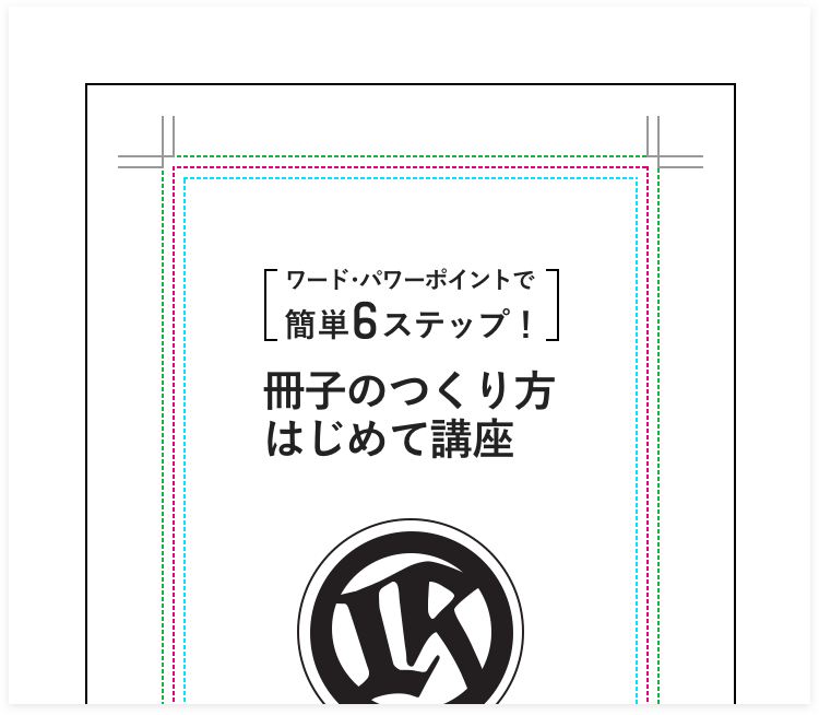 ワード・パワーポイントで簡単6ステップ!冊子のつくり方はじめて講座 