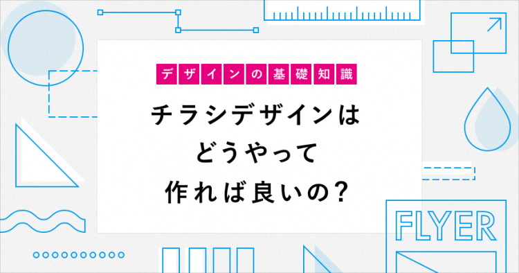 デザインの基礎知識。チラシデザインはどうやって作れば良いの？