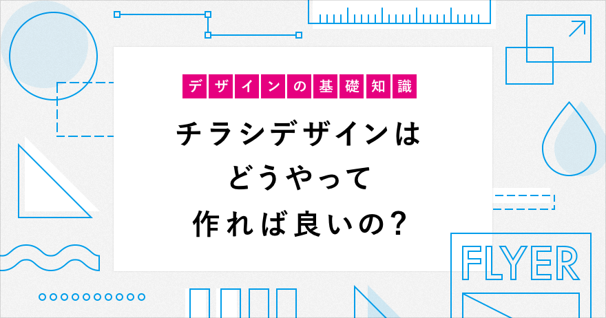 デザインの基礎知識 チラシデザインはどうやって作れば良いの ラクスルマガジン