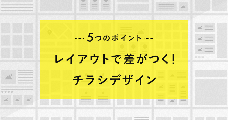 レイアウトで差がつく!チラシデザイン