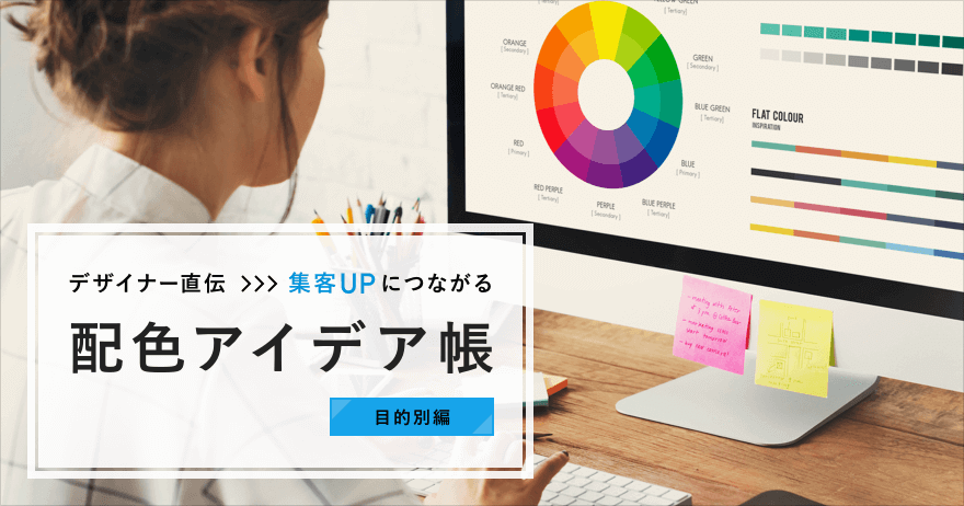 デザイナー直伝 集客upにつながる配色アイデア帳 目的別編 ラクスルマガジン