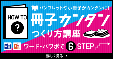 パンフレットや小冊子がワード・パワポでつくれる！冊子カンタンつくり方講座