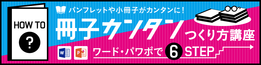 パンフレットや小冊子がワード パワポでつくれる 冊子カンタンつくり方講座 ラクスルマガジン