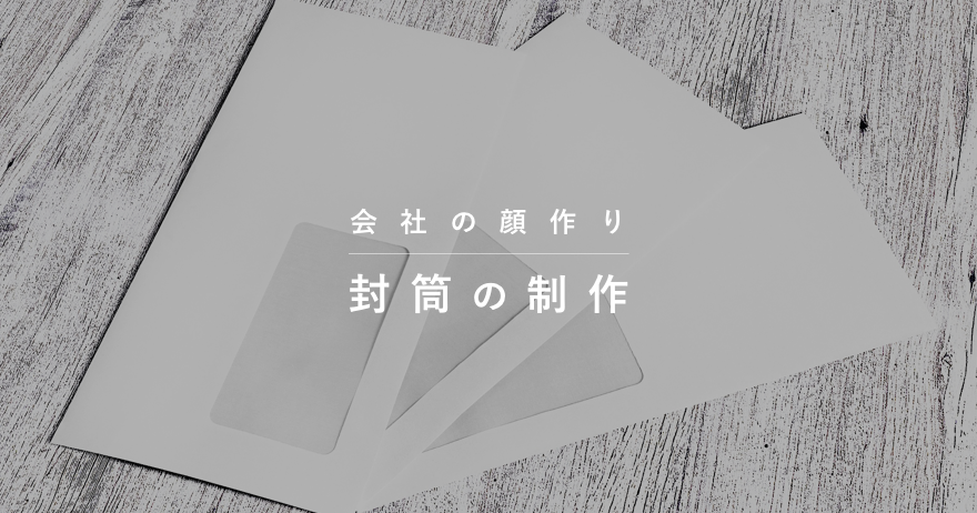 会社の顔作り、封筒の制作