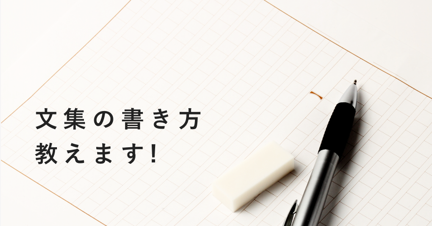 文集の書き方教えます ラクスルマガジン