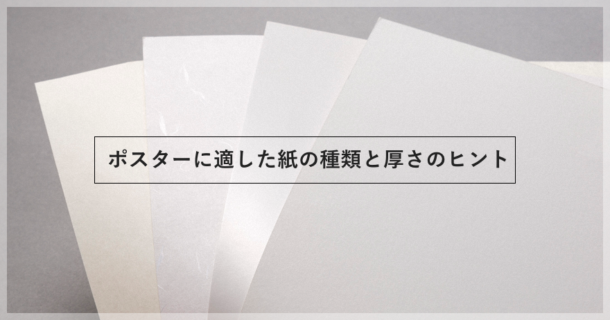 ポスターに適した紙の種類と厚さのヒント