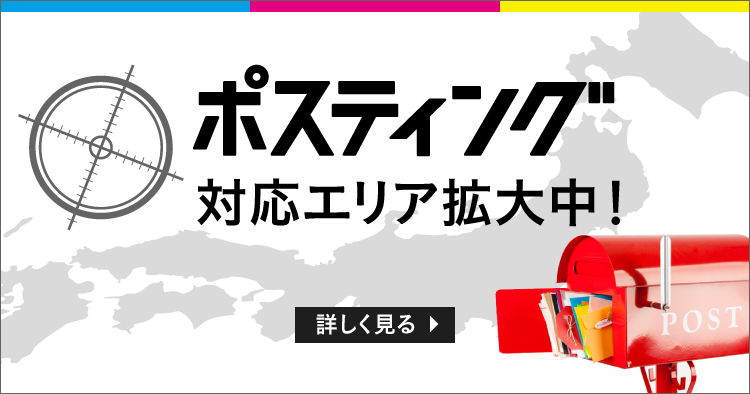 ポスティング 対応エリア拡大中 ラクスルマガジン