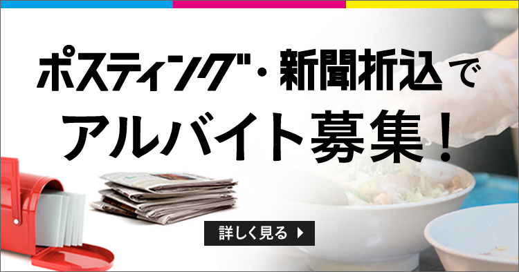 ポスティング 新聞折込でアルバイト募集 ラクスルマガジン