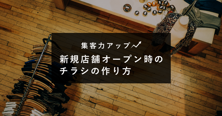 集客力アップ 新規店舗オープン時のチラシの作り方 ラクスルマガジン