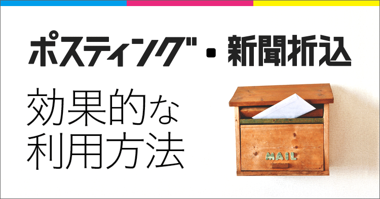 ポスティング 新聞折込の効果的な利用方法 ラクスルマガジン